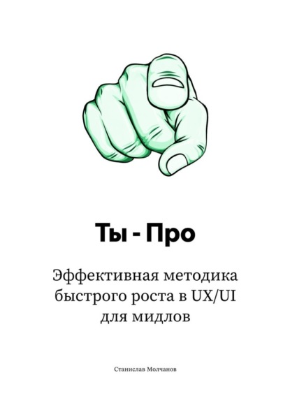 Ты – Про. Эффективная методика быстрого роста в UX/UI для мидлов