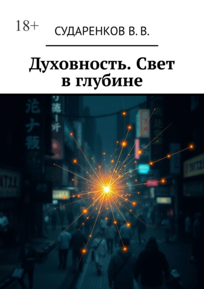 Духовность. Свет в глубине