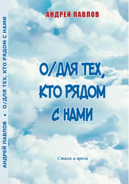 О/Для тех, кто рядом с нами