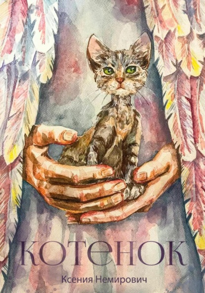 КОТЁНОК