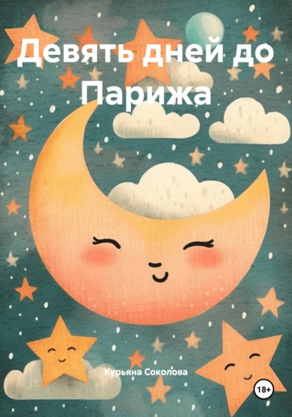 Девять дней до Парижа
