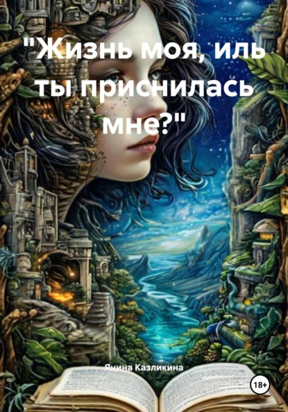 «Жизнь моя, иль ты приснилась мне?»