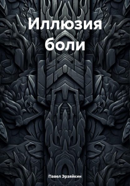 Иллюзия боли