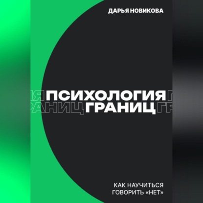 Психология границ: Как научиться говорить «нет» и сохранить отношения