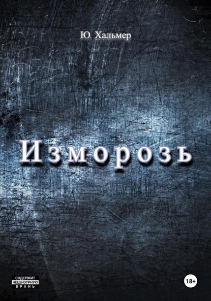 Изморозь