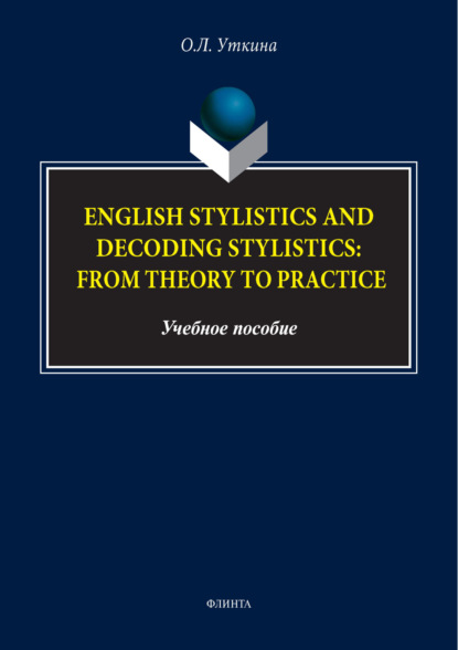 Стилистика и стилистика декодирования английского языка: от теории к практике / English stylistics and decoding stylistics: From theory to practice
