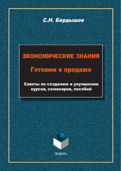Экономические знания. Готовим к продаже. Советы по созданию и улучшению курсов, семинаров, пособий