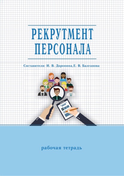 Рекрутмент персонала. Рабочая тетрадь