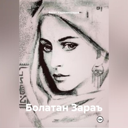 БОЛАТАН ЗАРАЪ