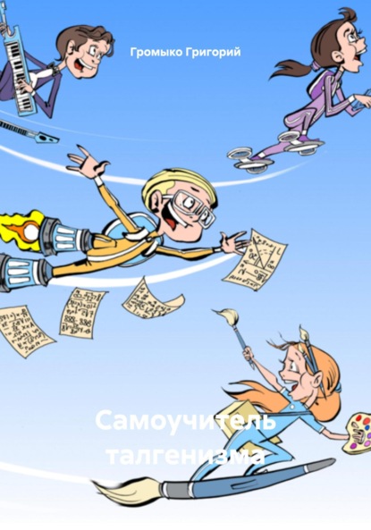 Самоучитель талгенизма