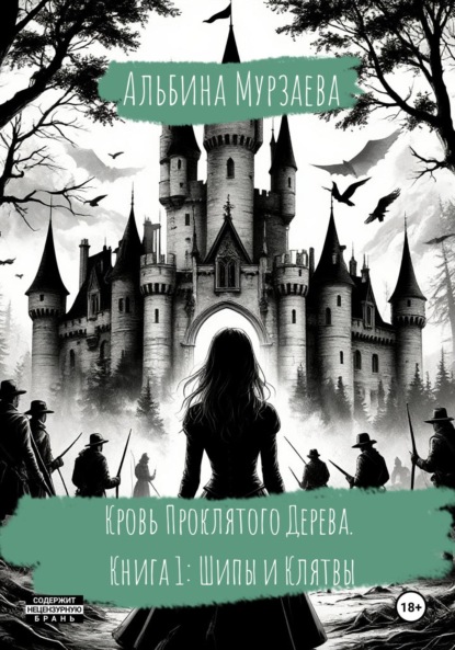 Кровь проклятого дерева. Книга 1: Шипы и Клятвы