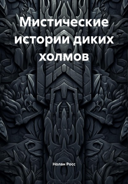 Мистические истории диких холмов
