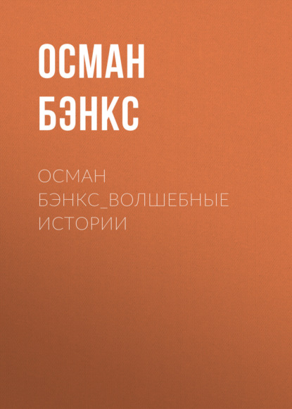 Осман Бэнкс_Волшебные истории