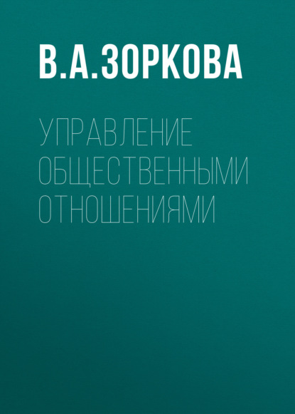 Управление общественными отношениями