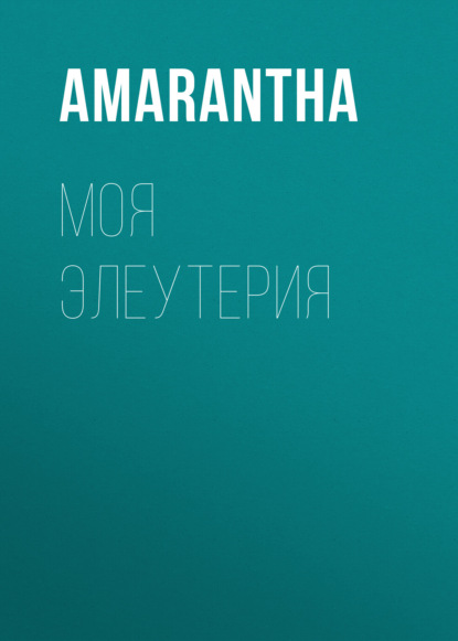Моя Элеутерия