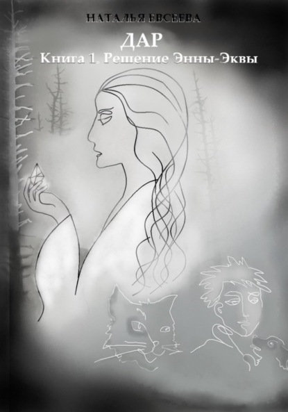 Дар: Книга 1. Решение Энны-Эквы