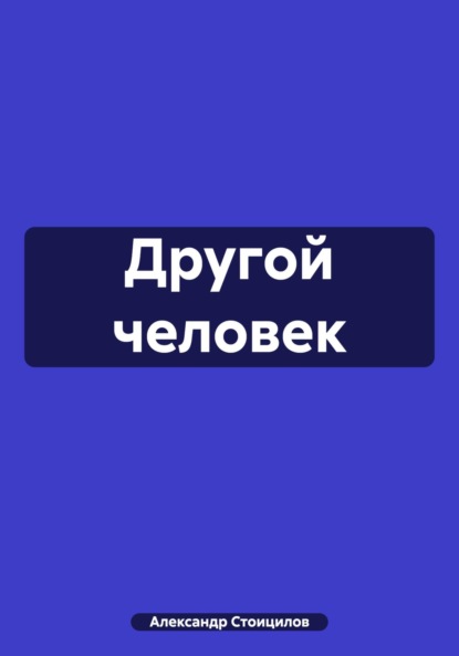 Другой человек