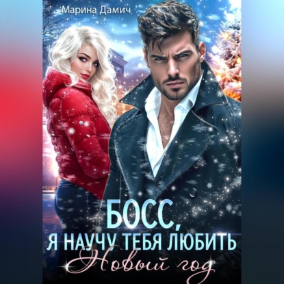 Босс, я научу тебя любить Новый Год!
