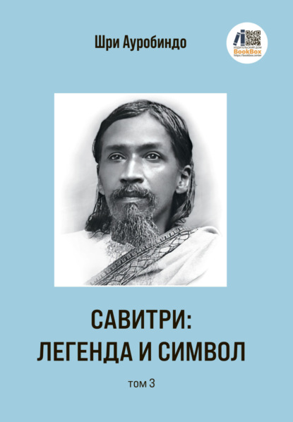 Савитри: Легенда и Символ. Том 3