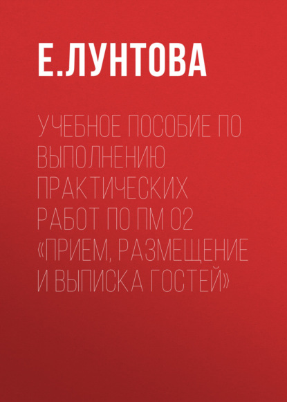 Учебное пособие по выполнению практических работ по ПМ 02 «Прием, размещение и выписка гостей»