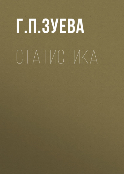 Статистика