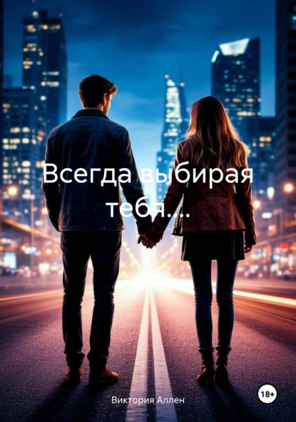 Всегда выбирая тебя....