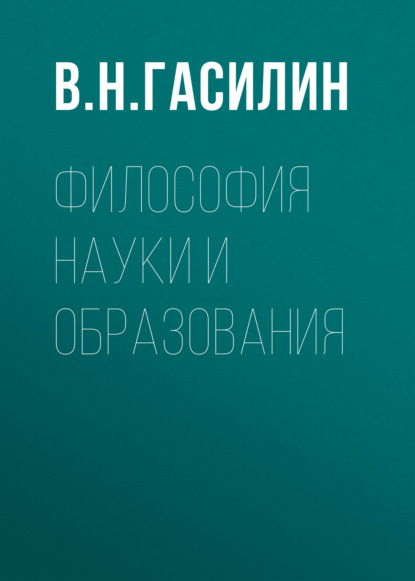 Философия науки и образования