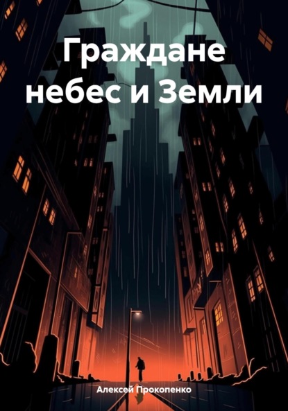 Граждане небес и Земли
