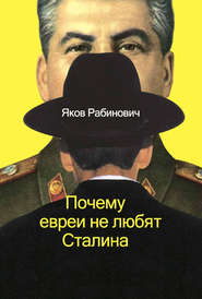бесплатно читать книгу Почему евреи не любят Сталина автора Яков Рабинович