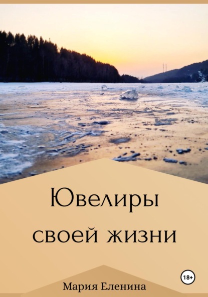 Ювелиры своей жизни