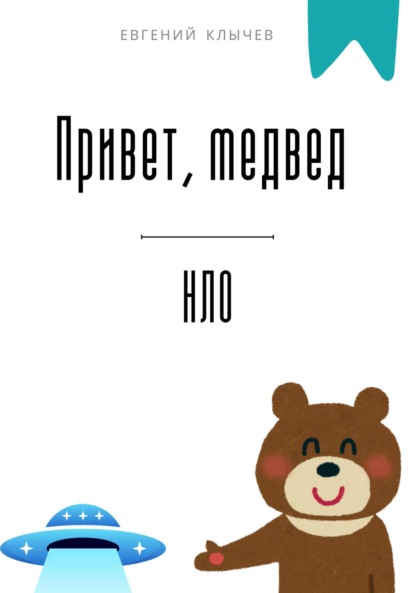 Привет, медвед. НЛО