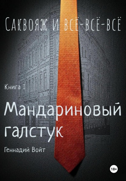 Саквояж и всё-всё-всё. Книга I. Мандариновый галстук