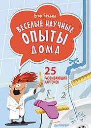 бесплатно читать книгу Веселые научные опыты дома. 25 развивающих карточек автора Егор Белько