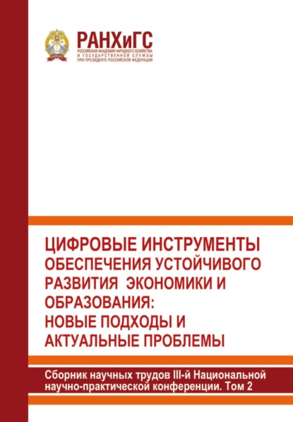 Цифровые инструменты обеспечения устойчивого развития экономики и образования: новые подходы и актуальные проблемы. 2024. Том 2