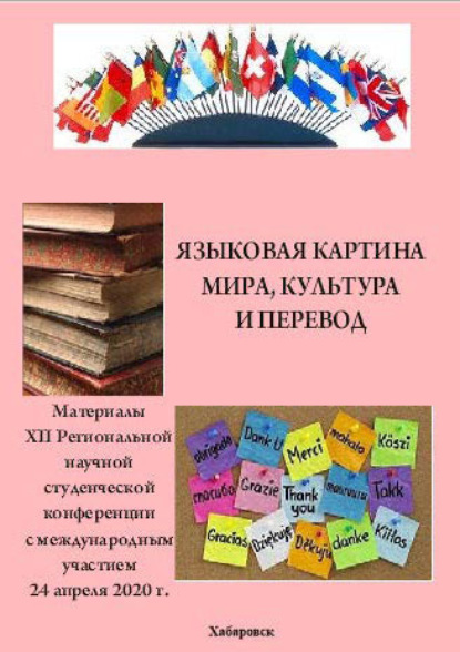 Языковая картина мира, культура и перевод 2020