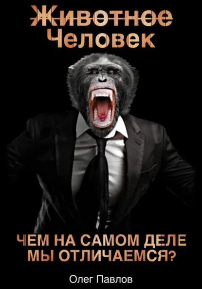 Человек-животное
