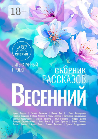 Весенний сборник рассказов