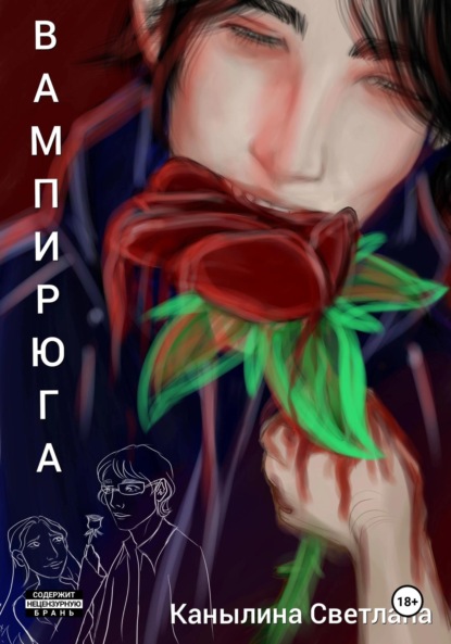 Вампирюга