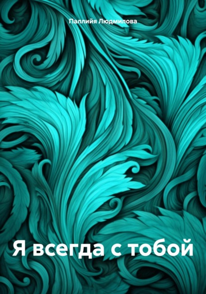 Я всегда с тобой