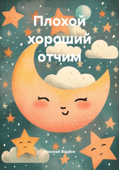 Плохой хороший отчим