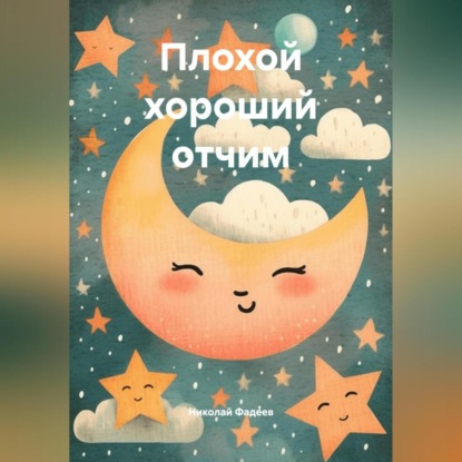 Плохой хороший отчим