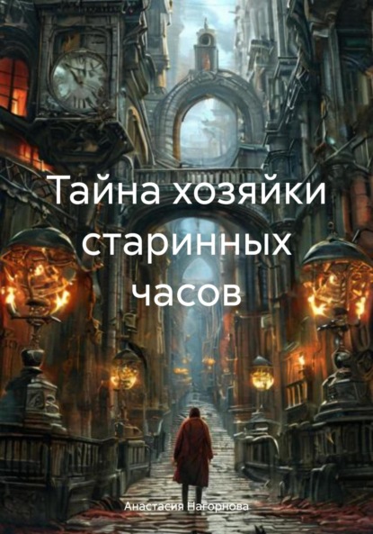 Тайна хозяйки старинных часов