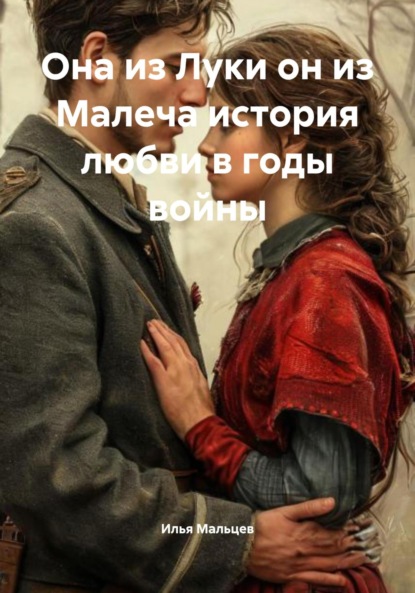 Она из Луки он из Малеча история любви в годы войны