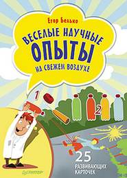 бесплатно читать книгу Веселые научные опыты на свежем воздухе. 25 развивающих карточек автора Егор Белько