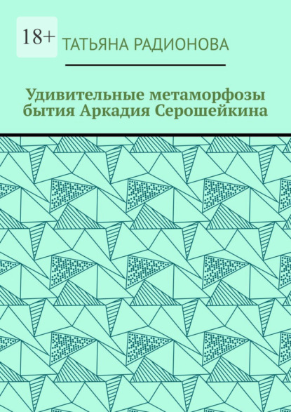 Удивительные метаморфозы бытия Аркадия Серошейкина