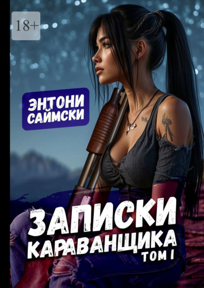 Записки караванщика. Том 1