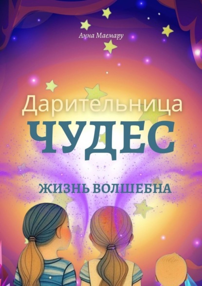 Дарительница Чудес