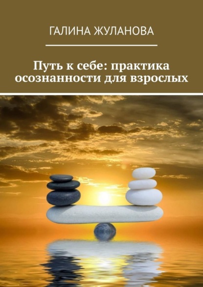Путь к себе: практика осознанности для взрослых