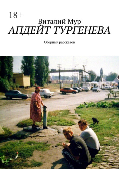 Апдейт Тургенева. Сборник рассказов