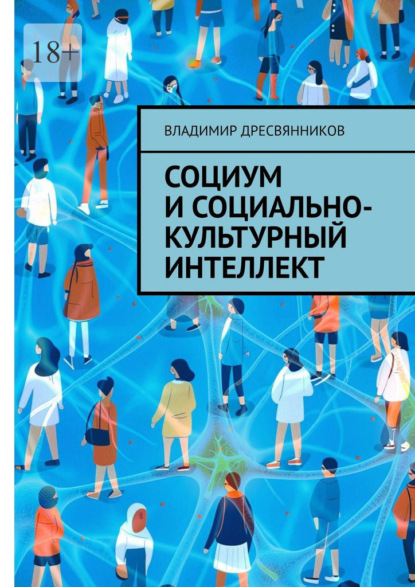 Социум и социально-культурный интеллект